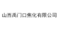 山西禹門口焦化有限公司